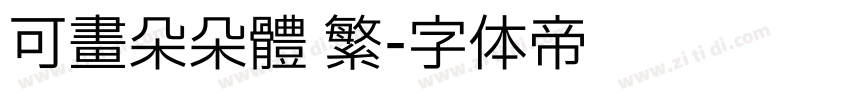 可畫朵朵體 繁字体转换